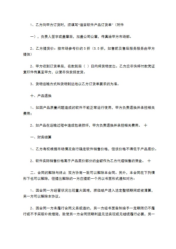 正式的经销代理合同书