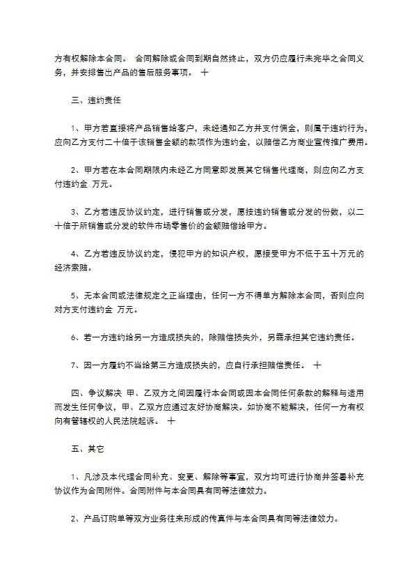 正式的经销代理合同书