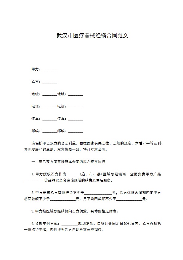 武汉市医疗器械经销合同范文