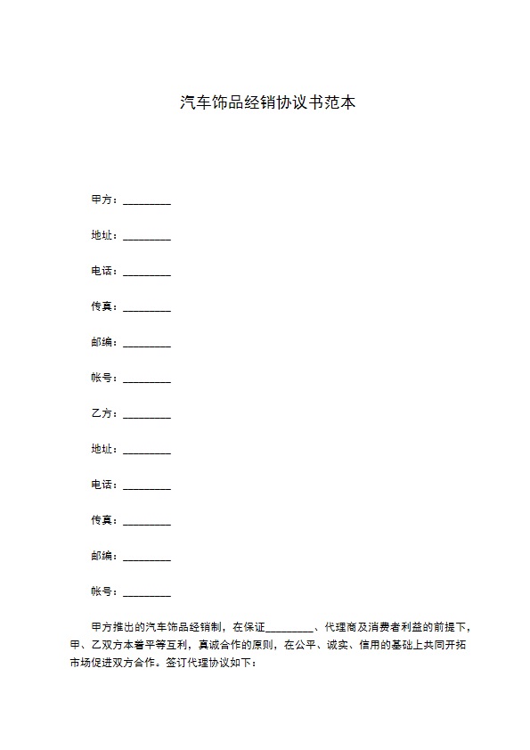 汽车饰品经销协议书范本