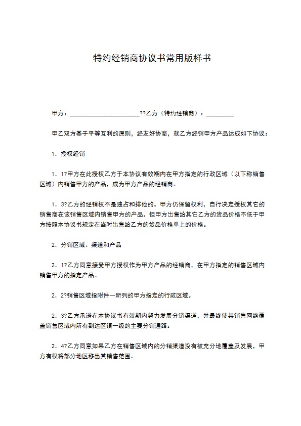 特约经销商协议书常用版样书