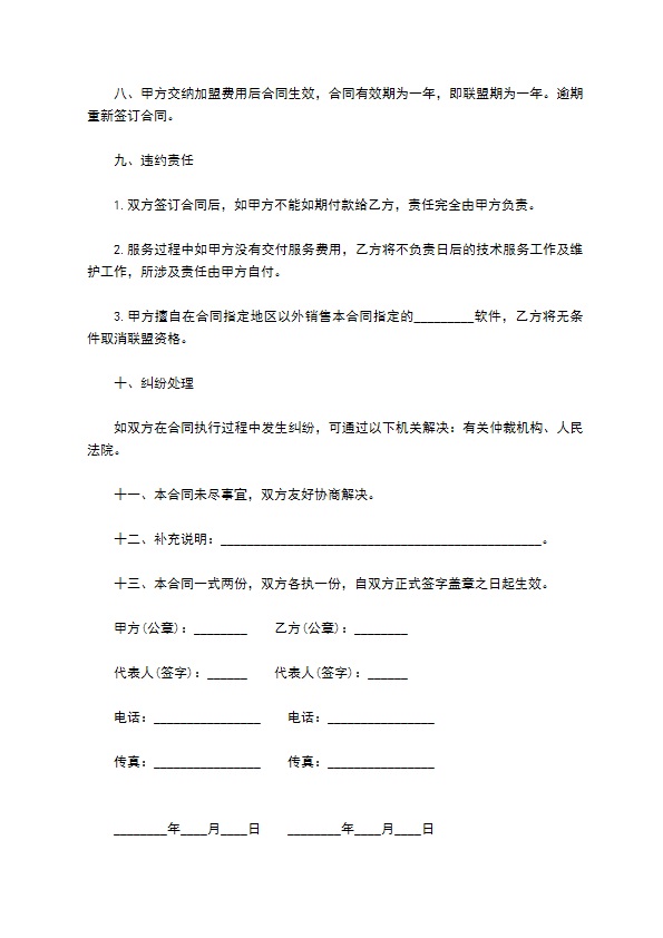 理发店加盟经销合同