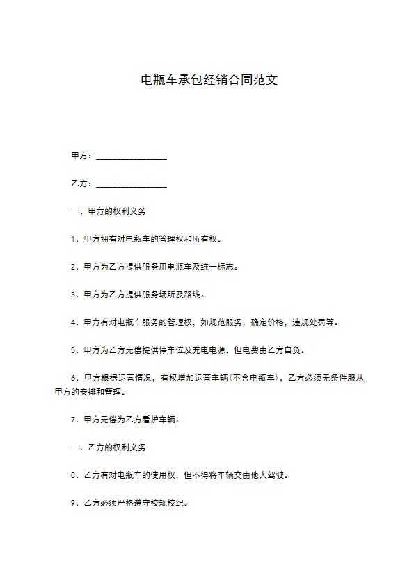 电瓶车承包经销合同范文
