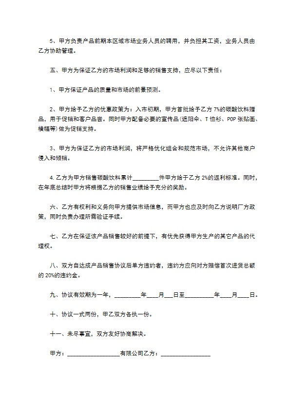 碳酸饮料区域代销合同