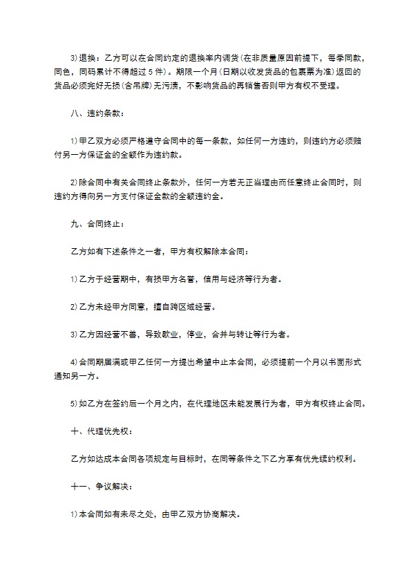 精品女服装区域总经销合同书