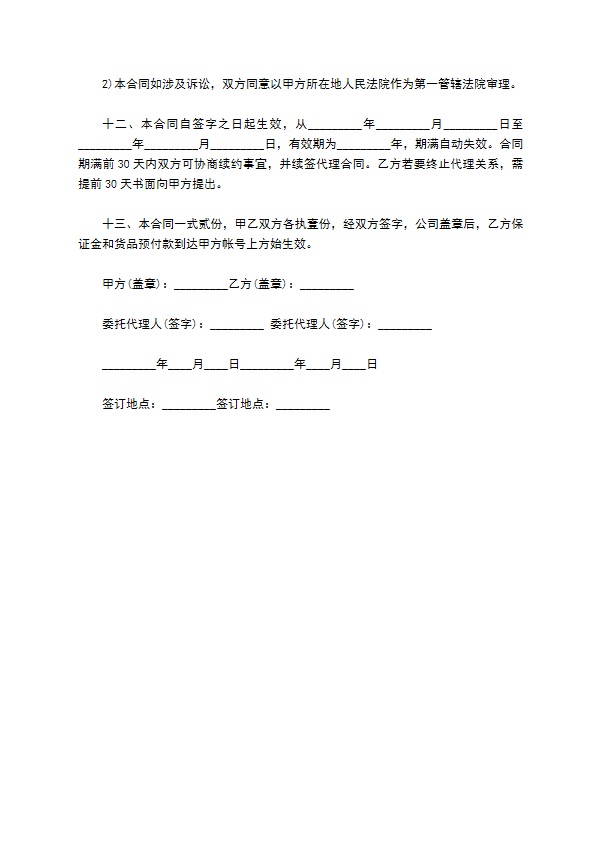 精品女服装区域总经销合同书