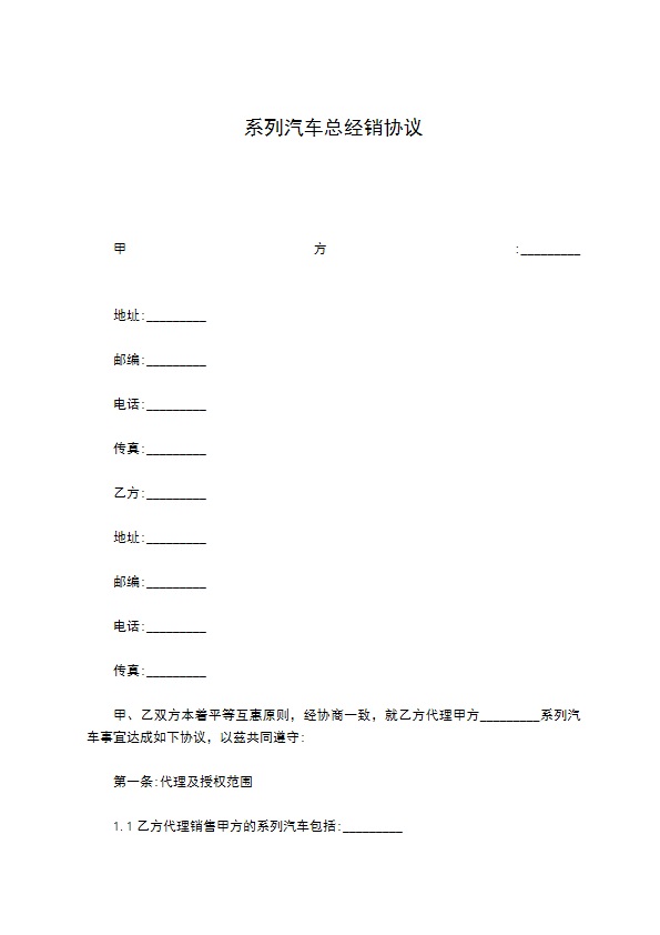 系列汽车总经销协议