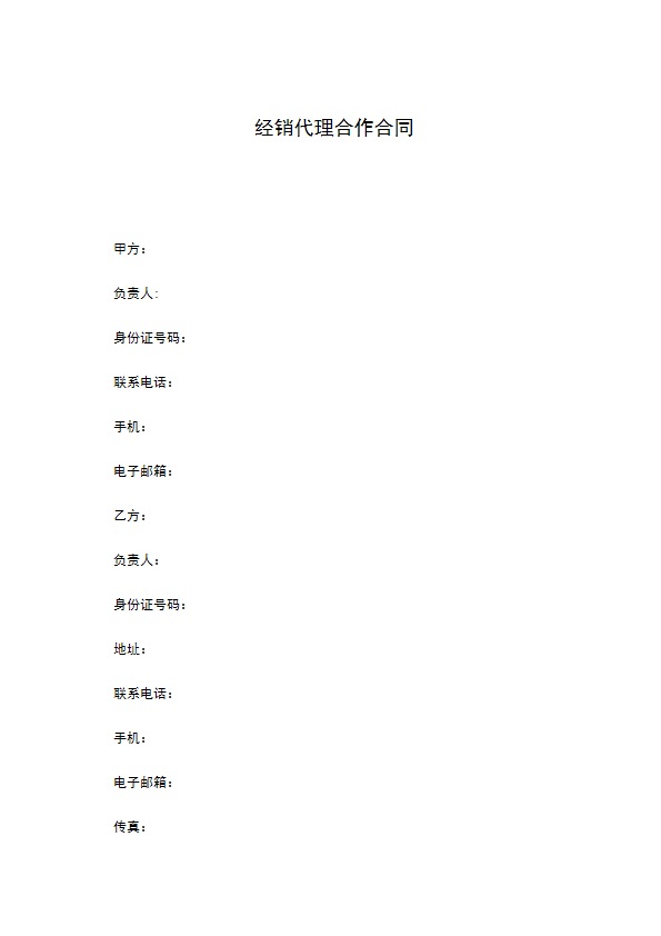 经销代理合作合同