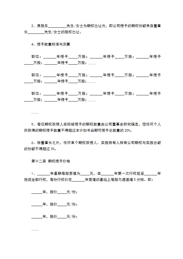 经销商股权激励计划书模板（管理层）新