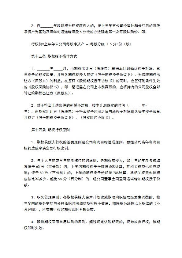 经销商股权激励计划书模板（管理层）新