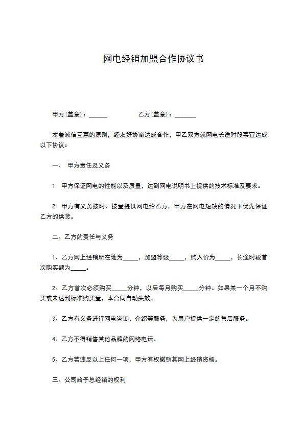 网电经销加盟合作协议书