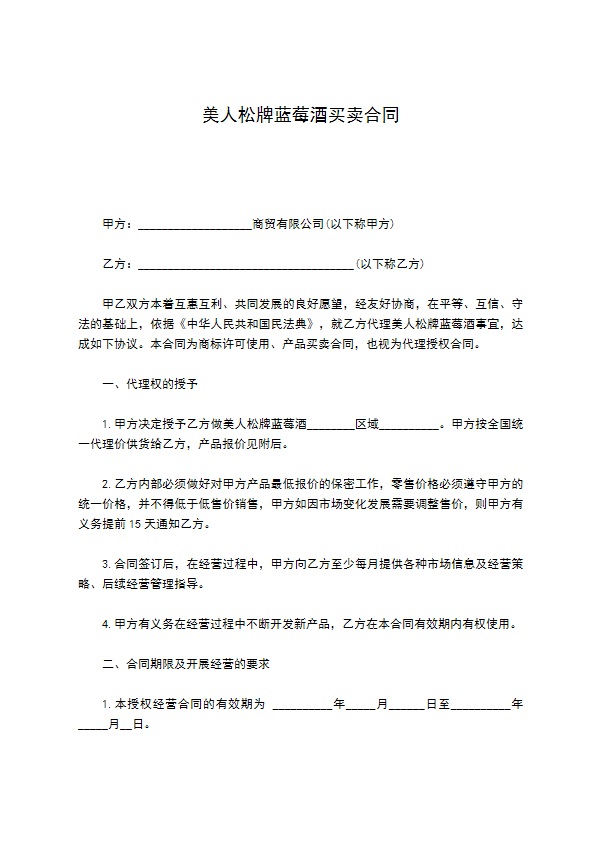 美人松牌蓝莓酒买卖合同 美人松牌蓝莓酒买卖合同