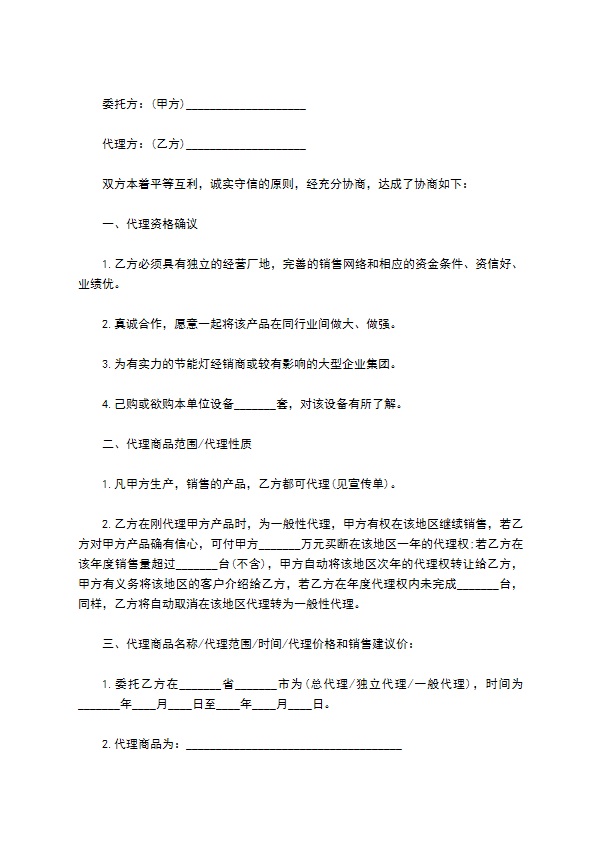 节能灯区域经销协议