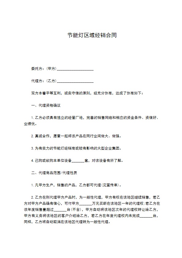节能灯区域经销合同