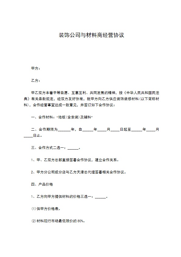 装饰公司与材料商经营协议