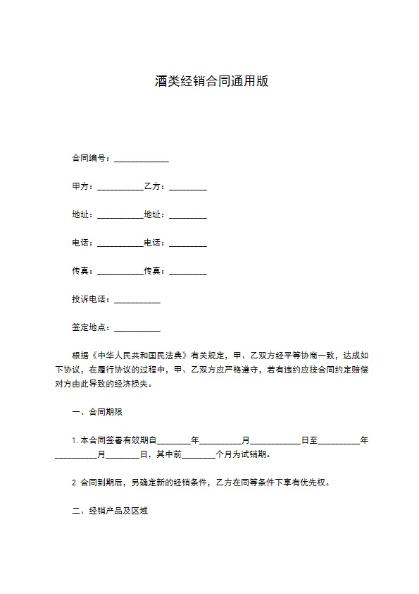 酒类经销合同通用版