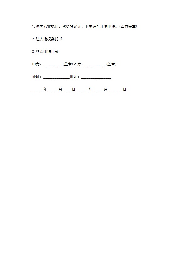 酒类经销合同通用版