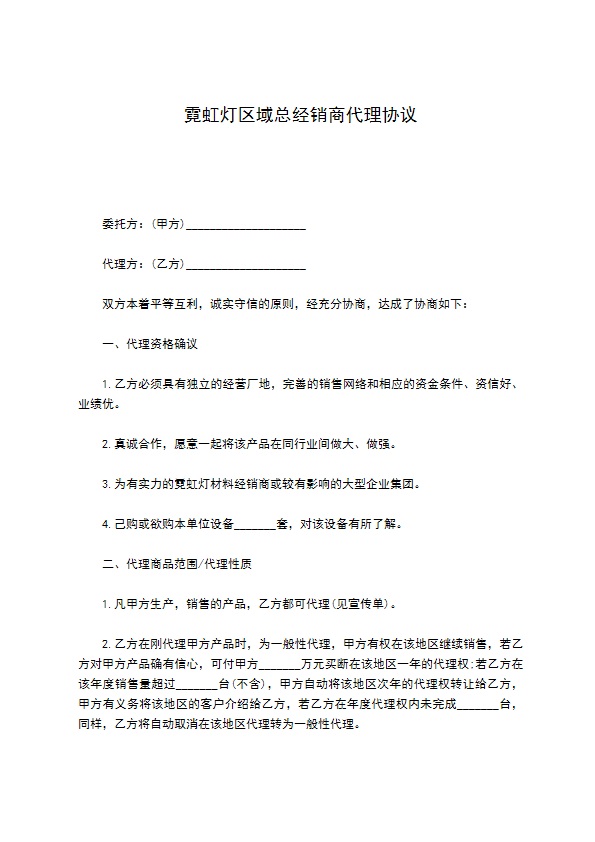 霓虹灯区域总经销商代理协议