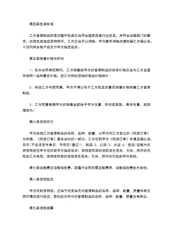 音像制品经销合同范文 音像制品经销合同范文