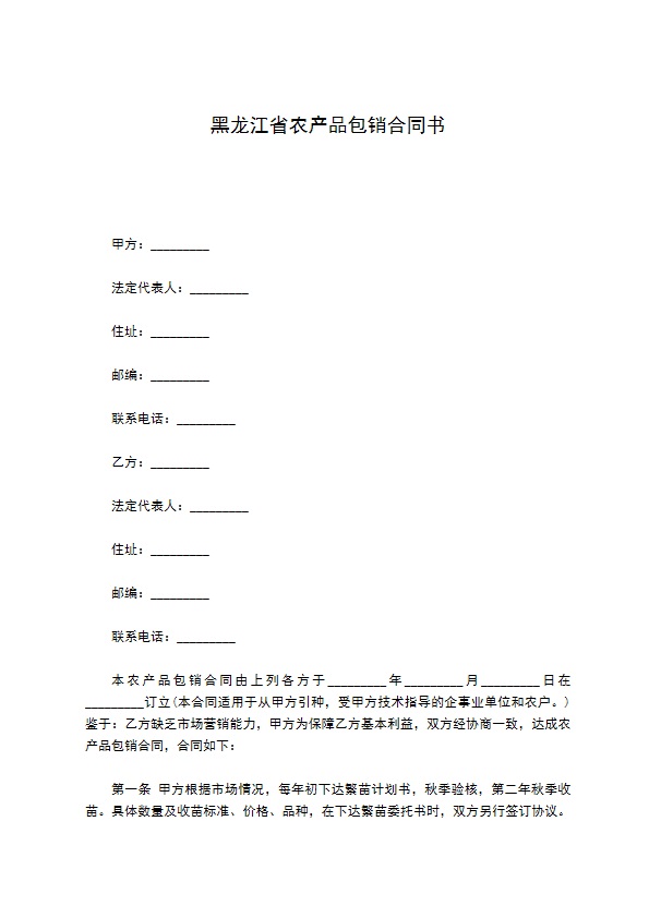 黑龙江省农产品包销合同书