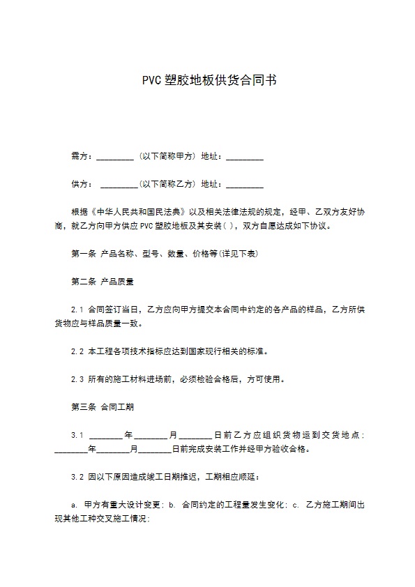 PVC塑胶地板供货合同书 PVC塑胶地板供货合同书