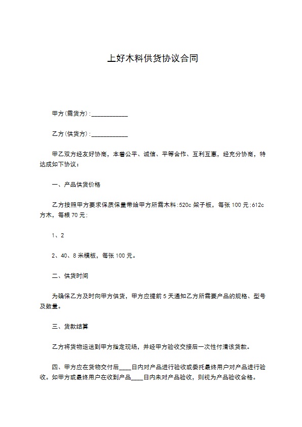 上好木料供货协议合同