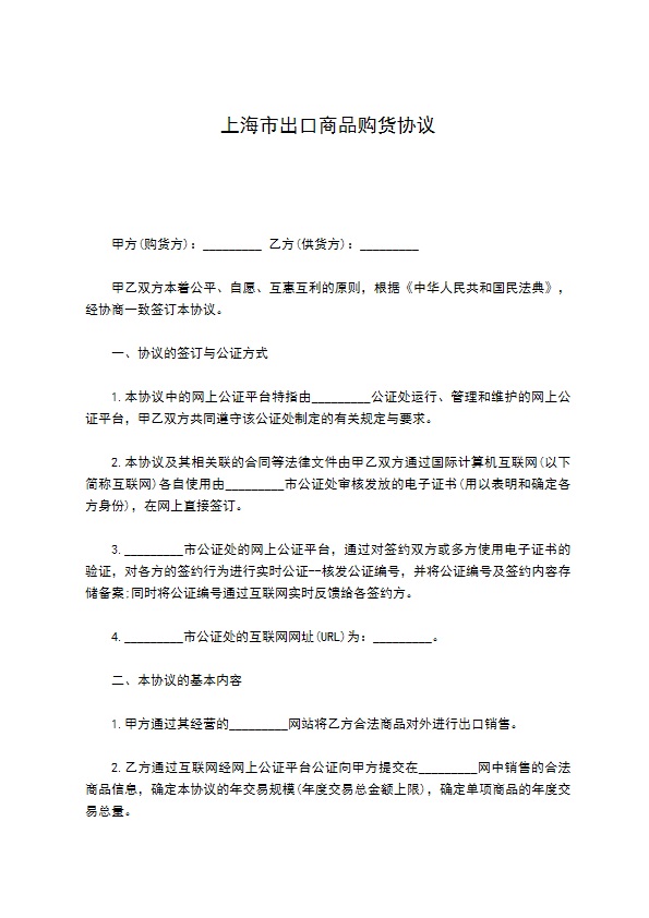 上海市出口商品购货协议
