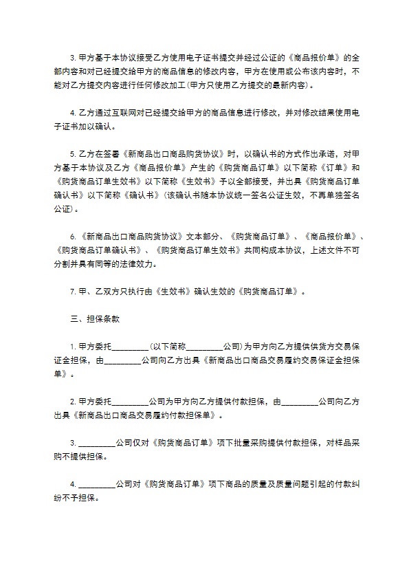 上海市出口商品购货协议