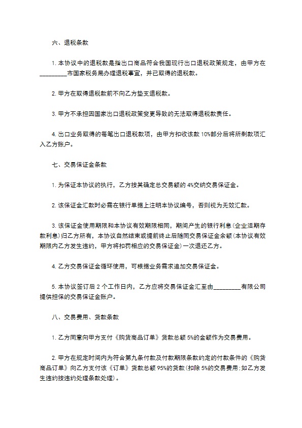 上海市出口商品购货协议