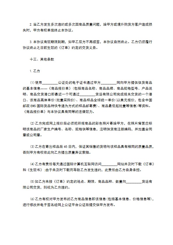 上海市出口商品购货协议