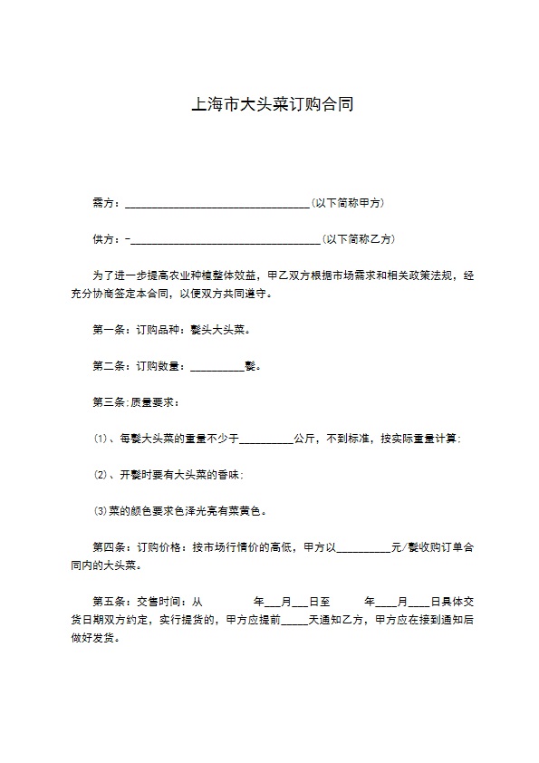 上海市大头菜订购合同 上海市大头菜订购合同