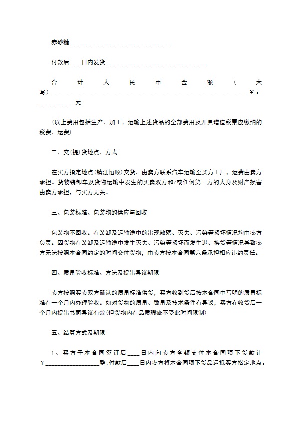 企业赤砂糖订购合同