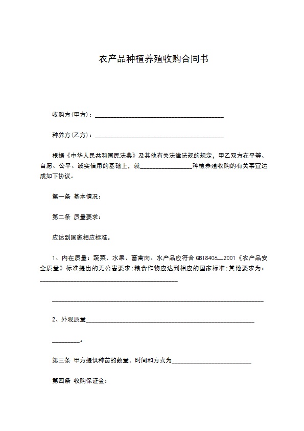 农产品种植养殖收购合同书846