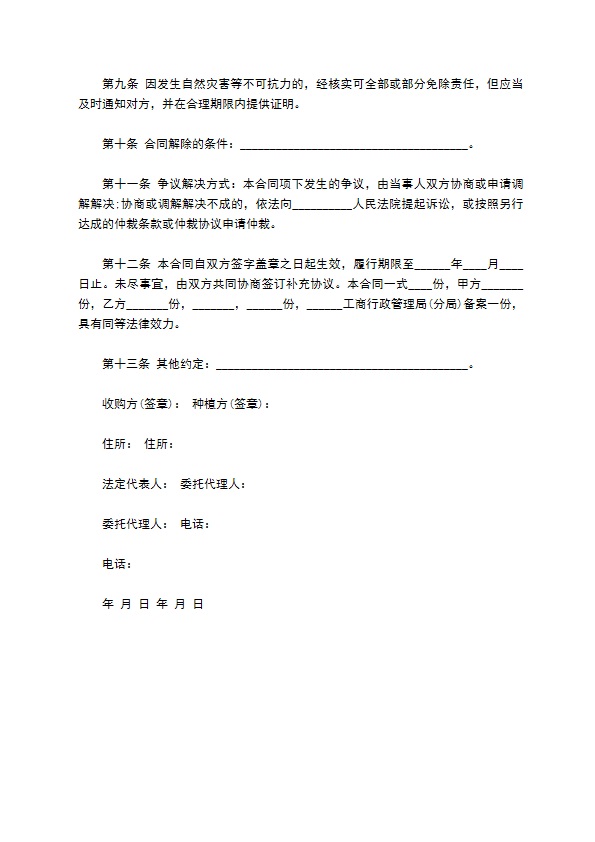 农产品种植养殖收购合同书846