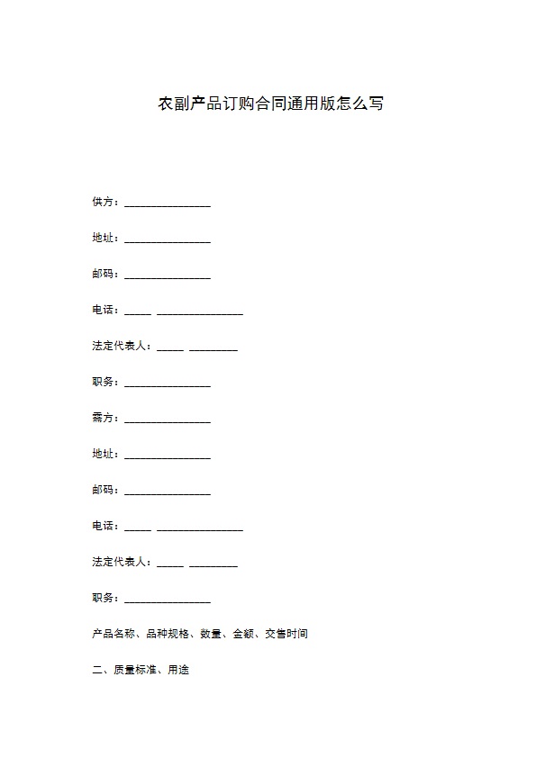 农副产品订购合同通用版怎么写