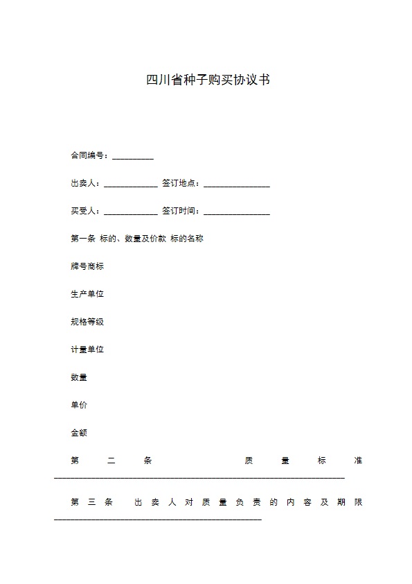 四川省种子购买协议书