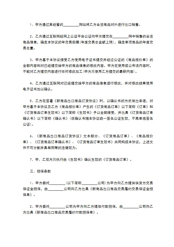 国内产品境外出口订购合同671