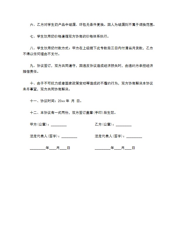 学校学生牛奶供应合同