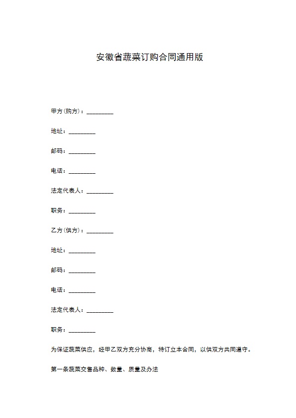 安徽省蔬菜订购合同通用版