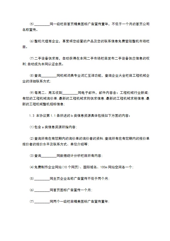 工程机械商贸信息资源订购服务协议书范本806