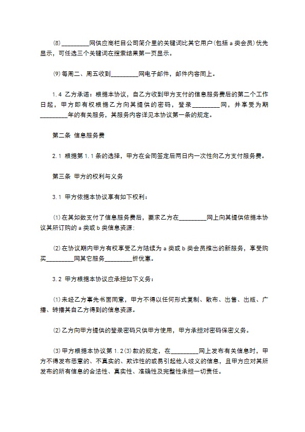 工程机械商贸信息资源订购服务协议书范本806