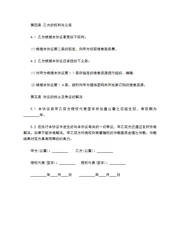 工程机械商贸信息资源订购服务协议书范本806