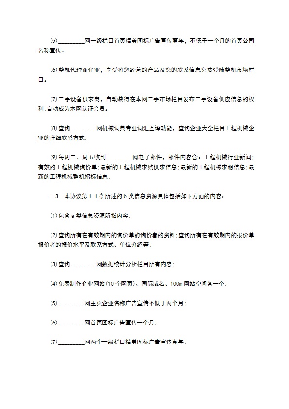 工程机械商贸信息资源订购服务协议书范本