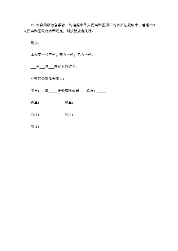 服装业公寓房预订合同