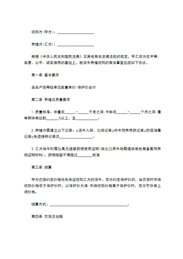 河南省活牛养殖收购合同