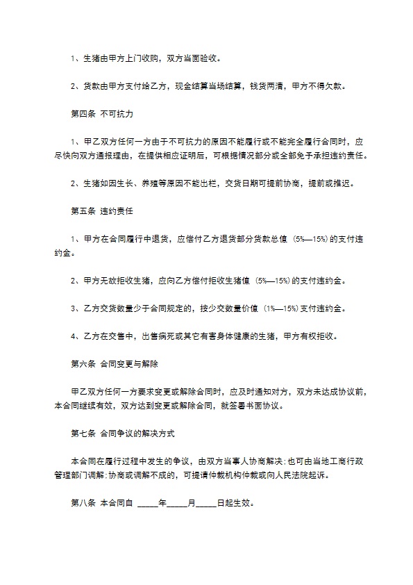 湖南省生猪订购协议书 湖南省生猪订购协议书