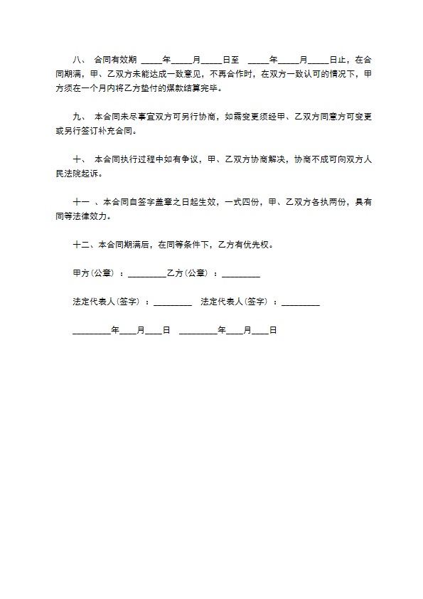 生活动力煤供应合同