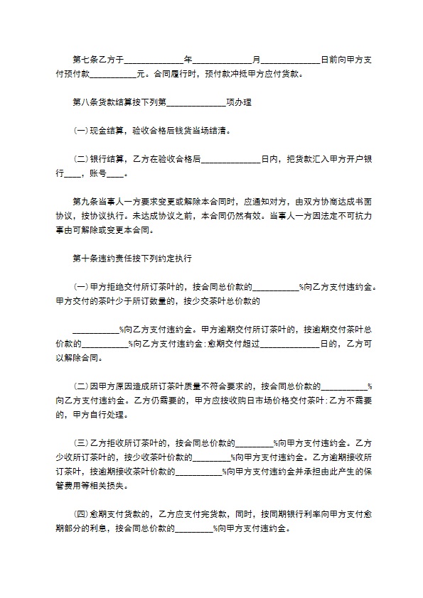 福建省茶叶订购合同通用版