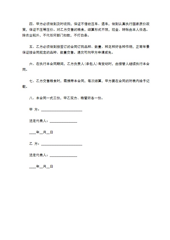粮食订购合同样板
