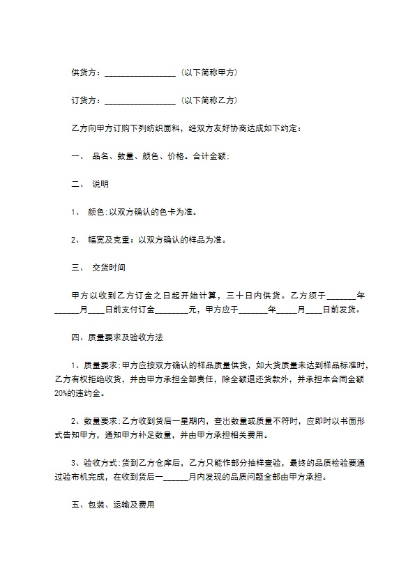 纺织面料订购合同书